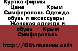 Куртка фирмы Miss E-vie › Цена ­ 1 500 - Крым, Симферополь Одежда, обувь и аксессуары » Женская одежда и обувь   . Крым,Симферополь